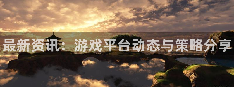 高德娱乐2登录：最新资讯：游戏平台动态与策略分享
