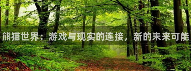 高德娱乐平台官网登录：熊猫世界：游戏与现实的连接，新的未来可