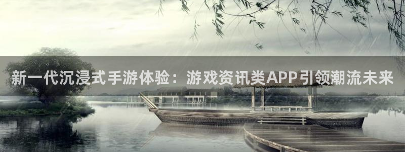 高德娱乐登录地址：新一代沉浸式手游体验：游戏资讯类APP引领
