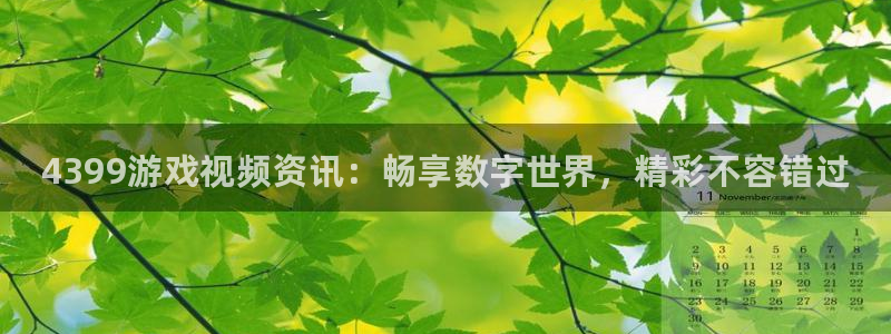 高德娱乐游戏：4399游戏视频资讯：畅享数字世界，精彩不容错
