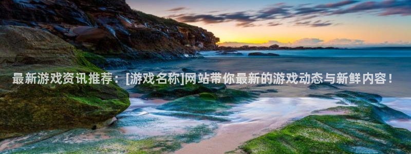 高德娱乐网页版地址：最新游戏资讯推荐：[游戏名称]网站带你最