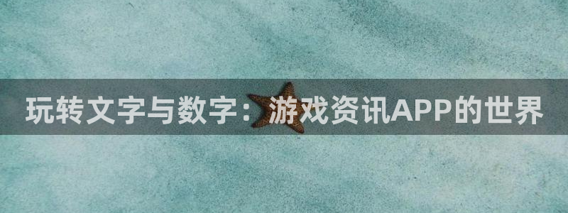 高德娱乐官方平台：玩转文字与数字：游戏资讯APP的世界