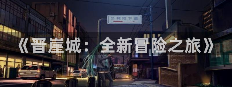 高德娱乐平台官网登录：《晋崖城：全新冒险之旅》