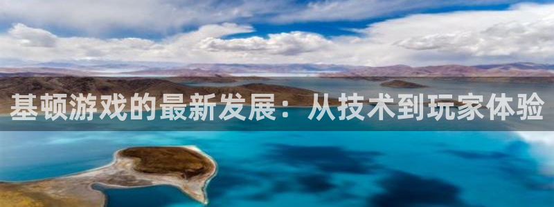 高德娱乐代理登陆：基顿游戏的最新发展：从技术到玩家体验