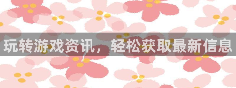 高德娱乐登录：玩转游戏资讯，轻松获取最新信息