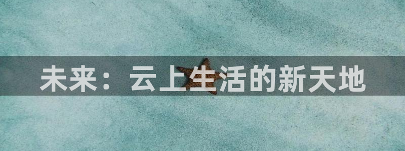 178直播比赛在线观看龙门：未来：云上生活的新天地