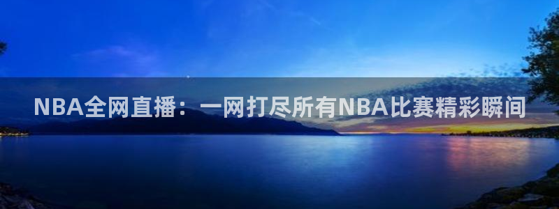 龙门飞甲粤语在线看：NBA全网直播：一网打尽所有NBA比赛精彩瞬间