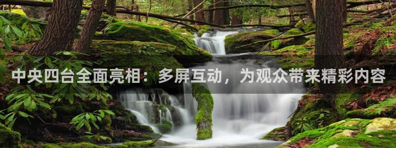 jrs直播低调看直播nba直播 龙门直播：中央四台全面亮相：多屏互动，为观众带来精彩内容