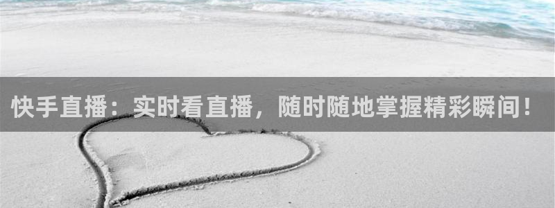 龙门nba直播：快手直播：实时看直播，随时随地掌握精彩瞬间！
