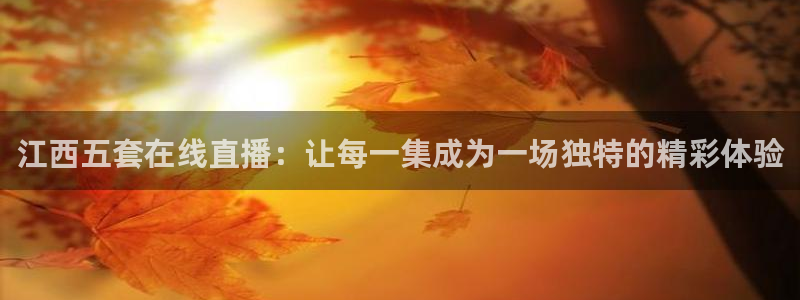龙门直播间：江西五套在线直播：让每一集成为一场独特的精彩体验